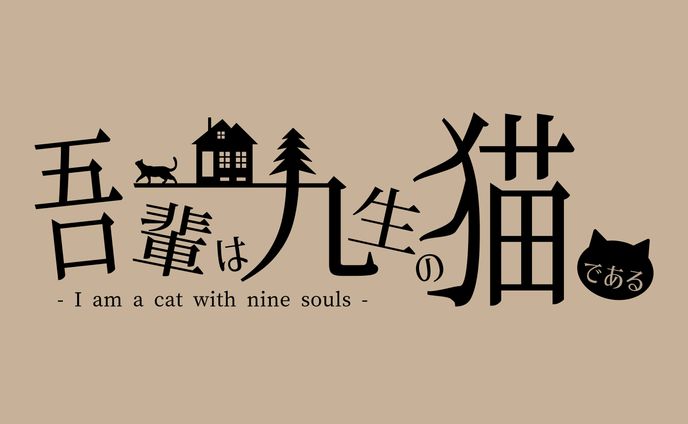 【タイトルロゴ】長編ボイスドラマ「吾輩は九生の猫である」