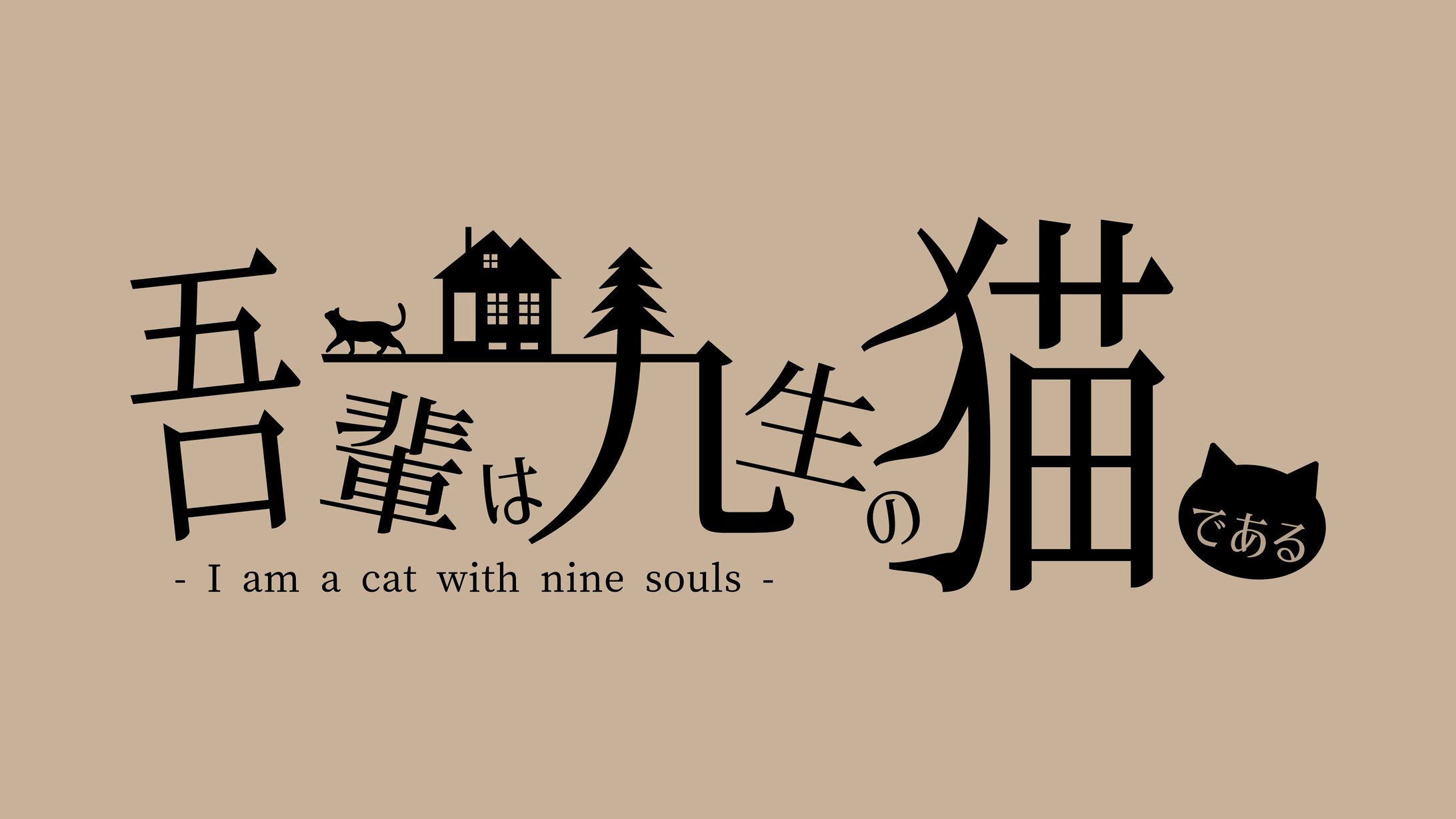 【タイトルロゴ】長編ボイスドラマ「吾輩は九生の猫である」-1
