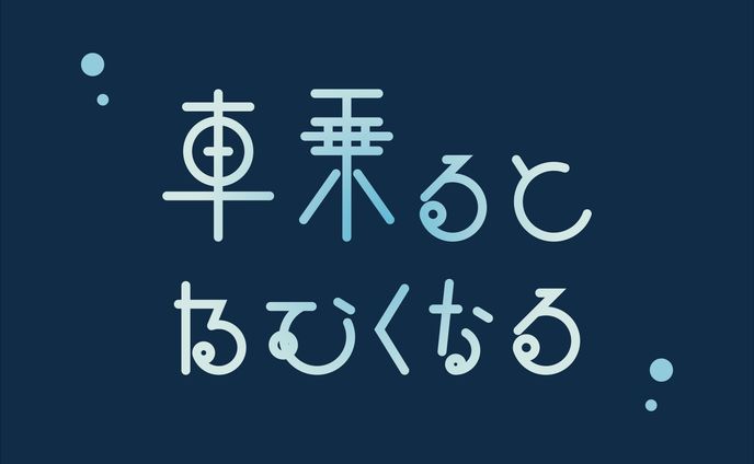 車に乗るとねむくなる