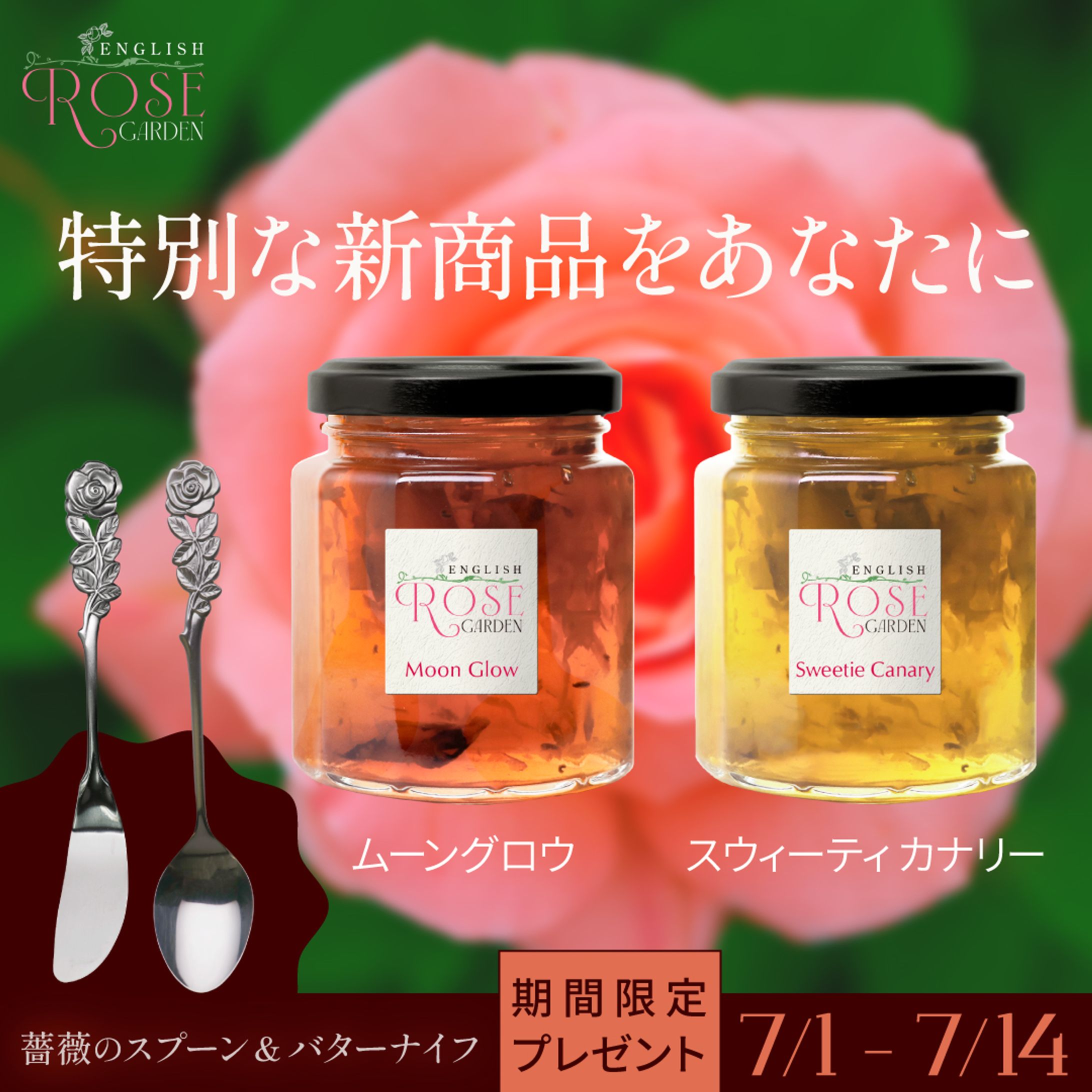 「薔薇のコンフィチュール」SNSキャンペーンバナー3-1