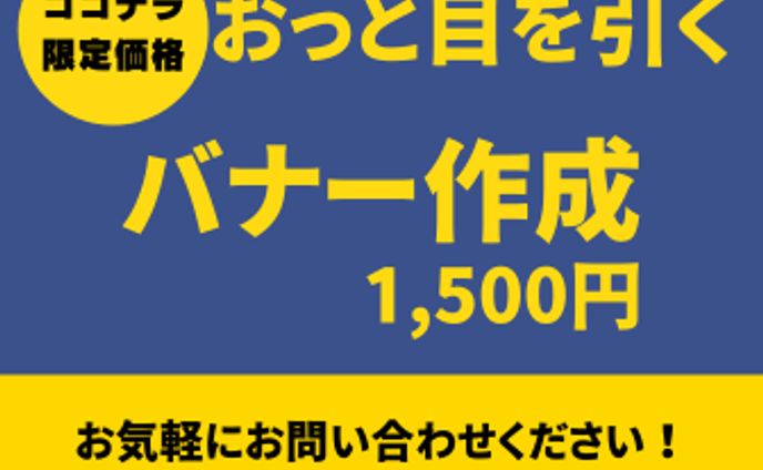バナー作成広告　Canva制作