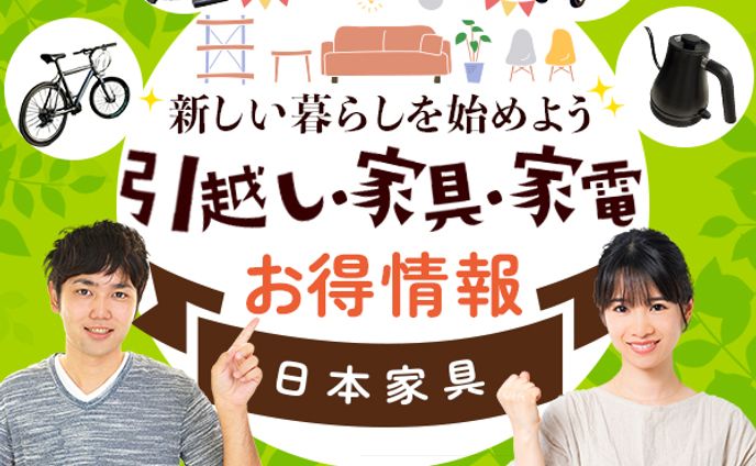 【バナー制作｜引越し・家具・家電のお得情報】