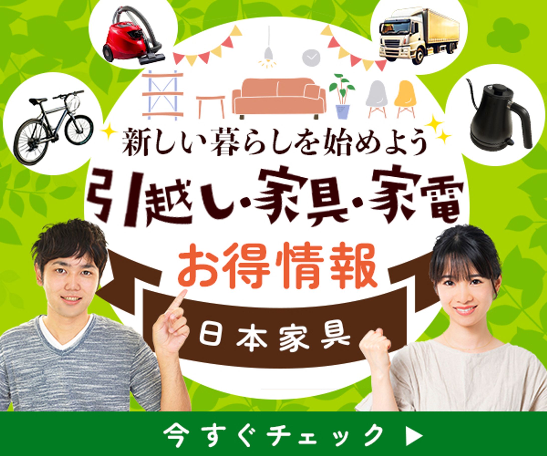【バナー制作｜引越し・家具・家電のお得情報】-1