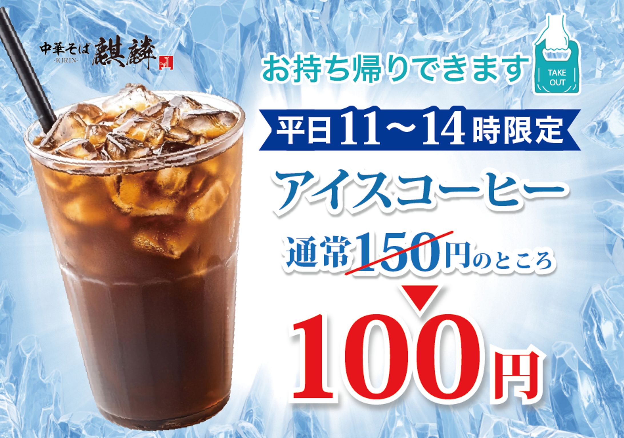 中華そば 麒麟様 アイスコーヒーPOP-1