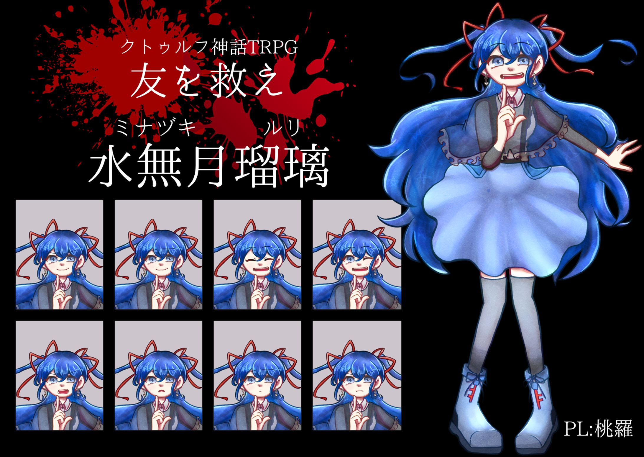 水無月瑠璃〔TRPG〕-1