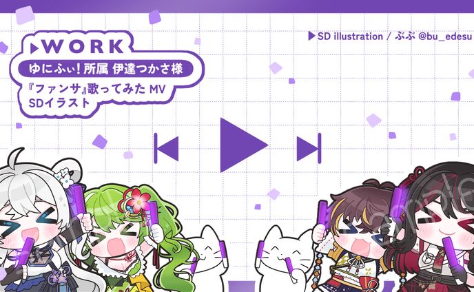 【WORK】ゆにふぃ！所属 伊達つかさ 様 『ファンサ 歌ってみた MV』SDイラスト