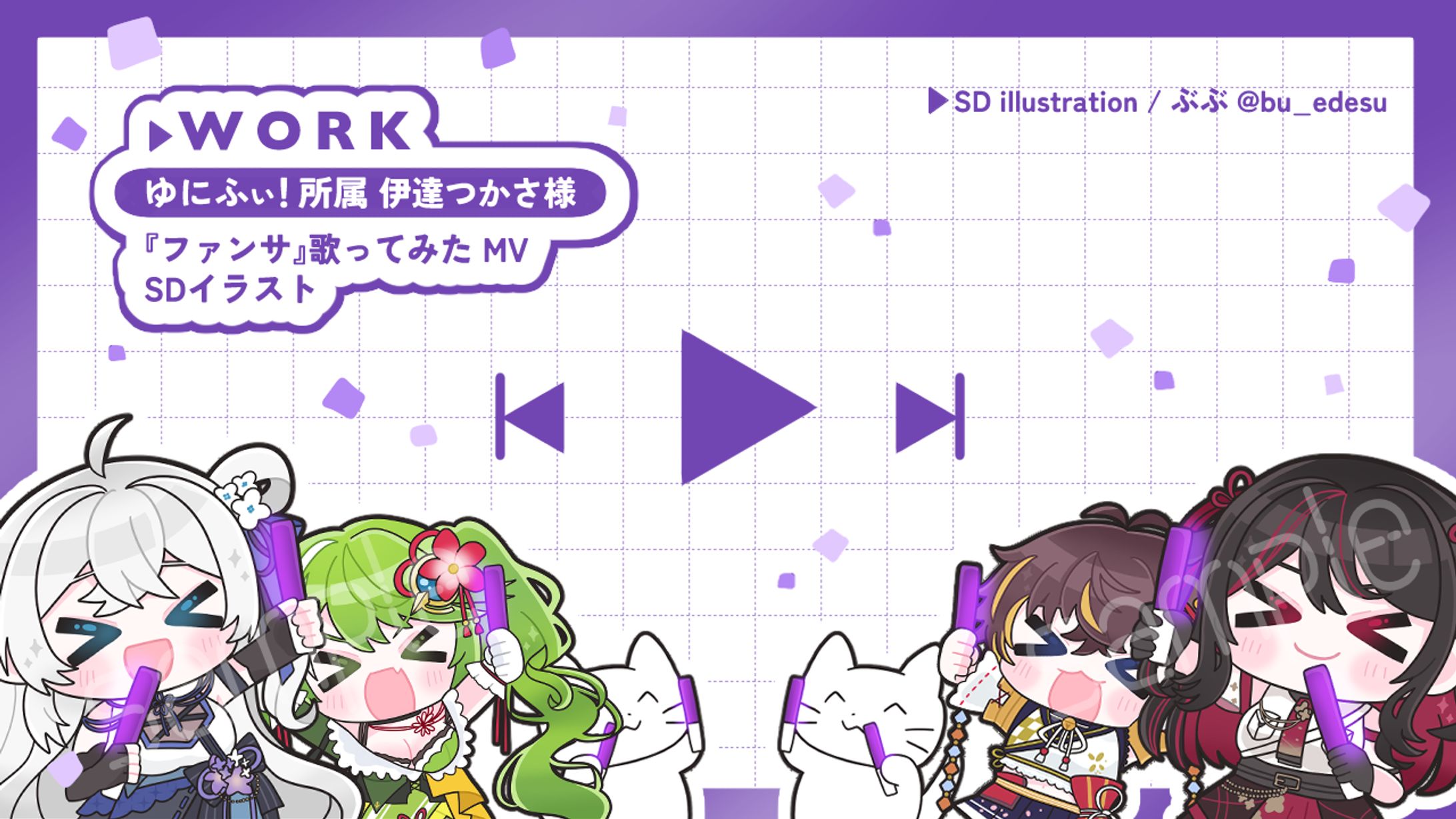 【WORK】ゆにふぃ！所属 伊達つかさ 様 『ファンサ 歌ってみた MV』SDイラスト-1