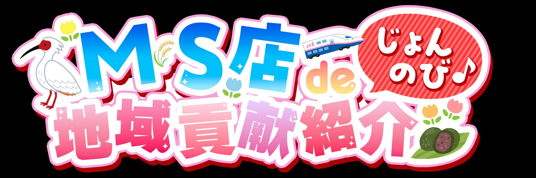 店内掲示ボード用のタイトルロゴ-1