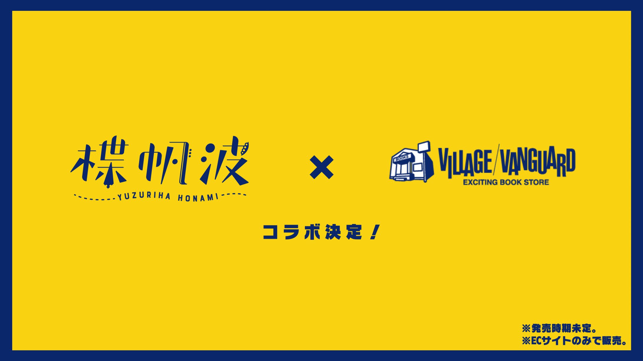 楪帆波×APO+ ×ヴィレッジヴァンガード　コラボグッズ販売-1