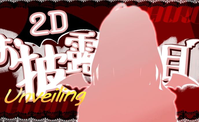 【サムネイル】Live2Dお披露目　依頼主：紅愛チロ