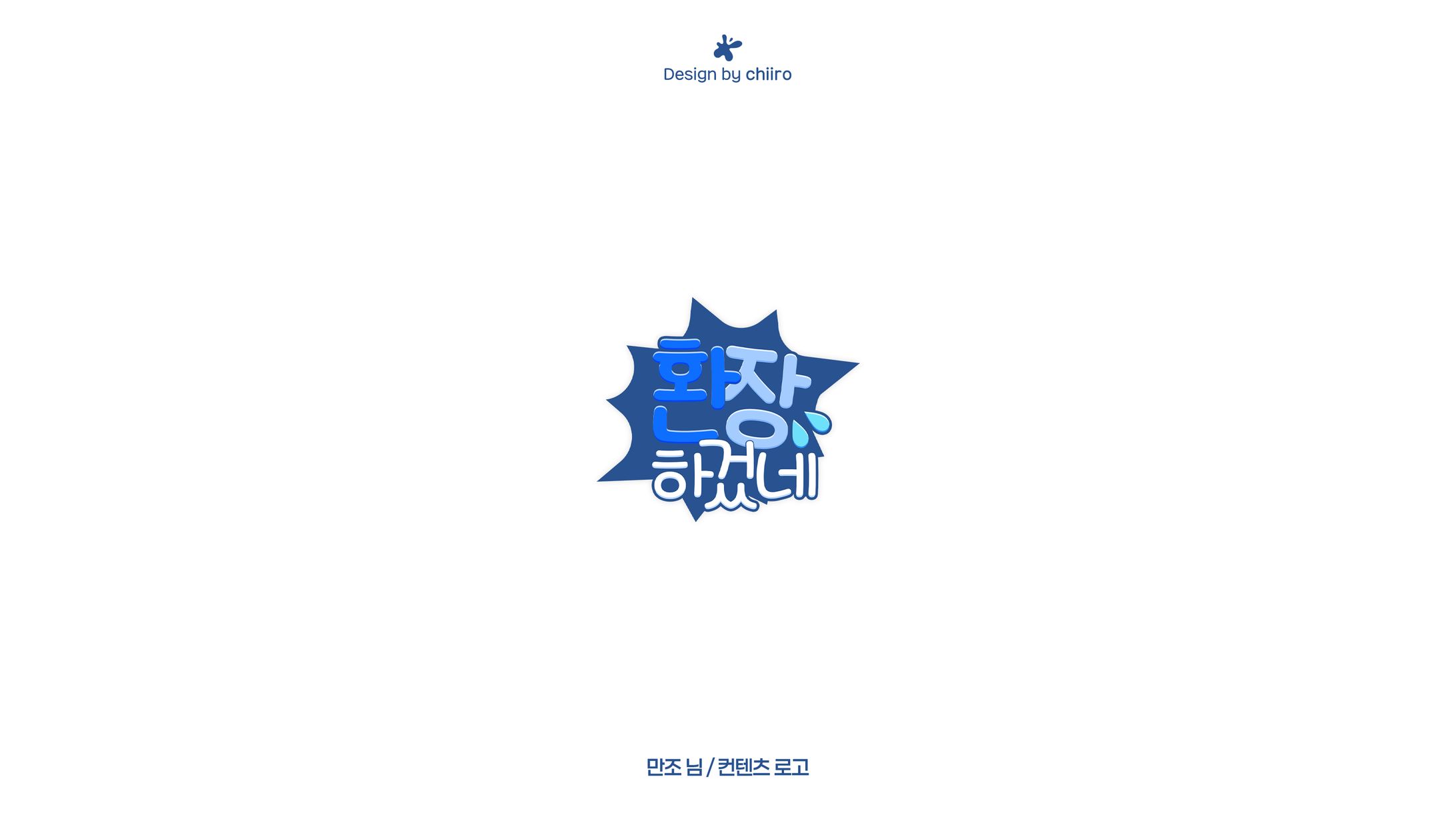 CONTENT LOGO / 만조님 '환장하겄네'-1