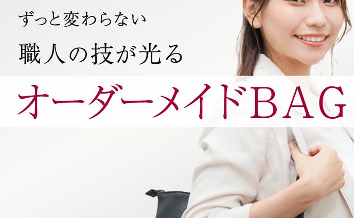 オーダーメイド