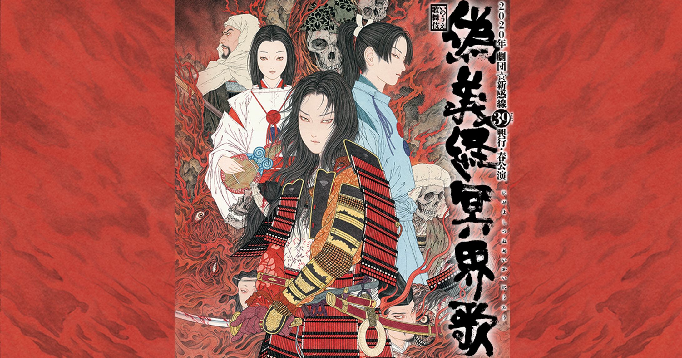 劇団☆新感線 「偽義経冥界歌」-1