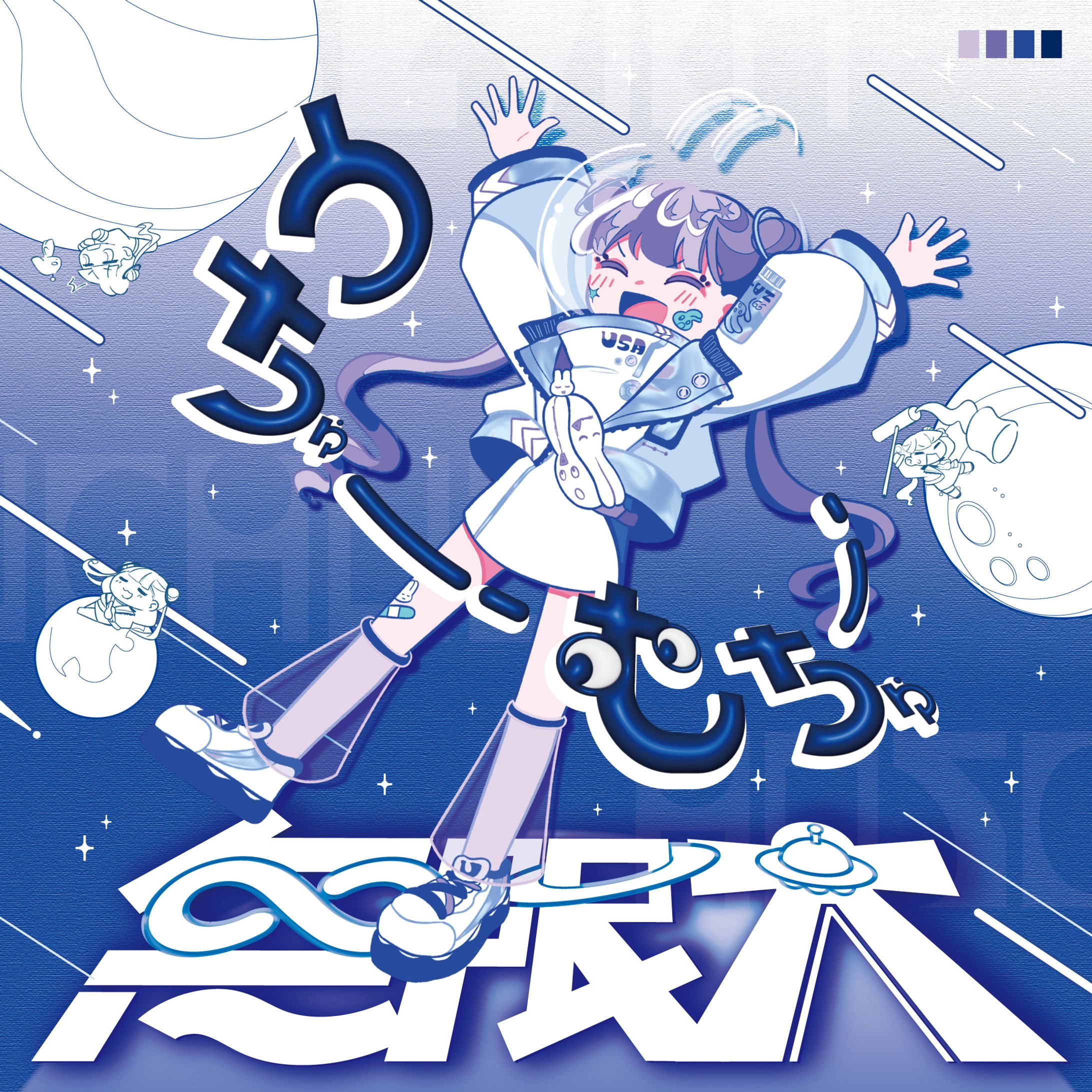 【自主制作】うちゅーむちゅー無限大-1