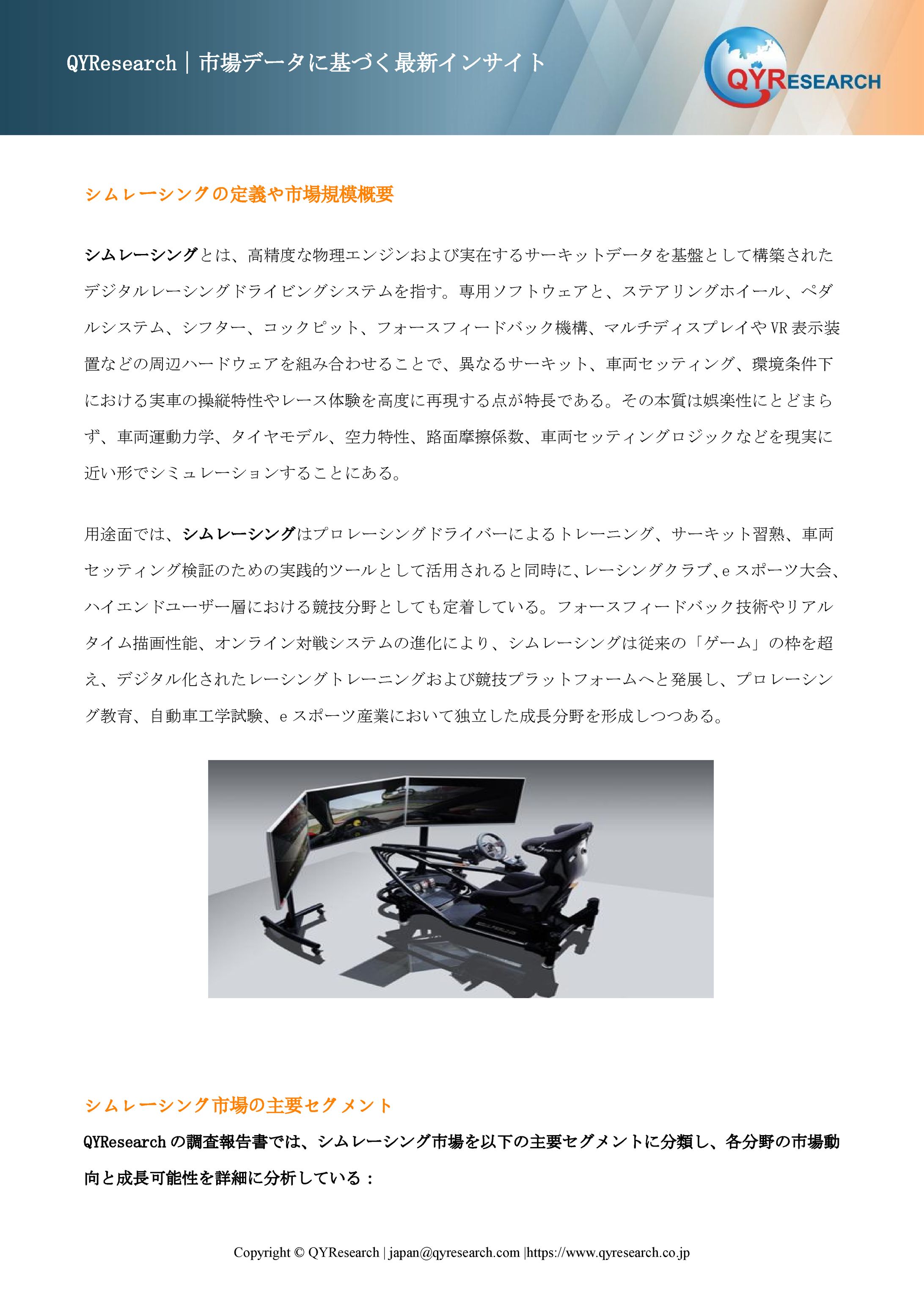 シムレーシング日本市場分析レポート：市場規模、成長率、主要企業の動向2026-2032-1