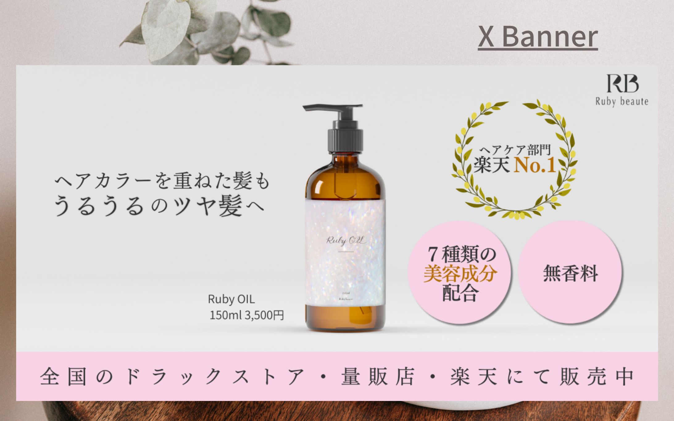 【HerTech架空案件】ヘアオイルバナー-1