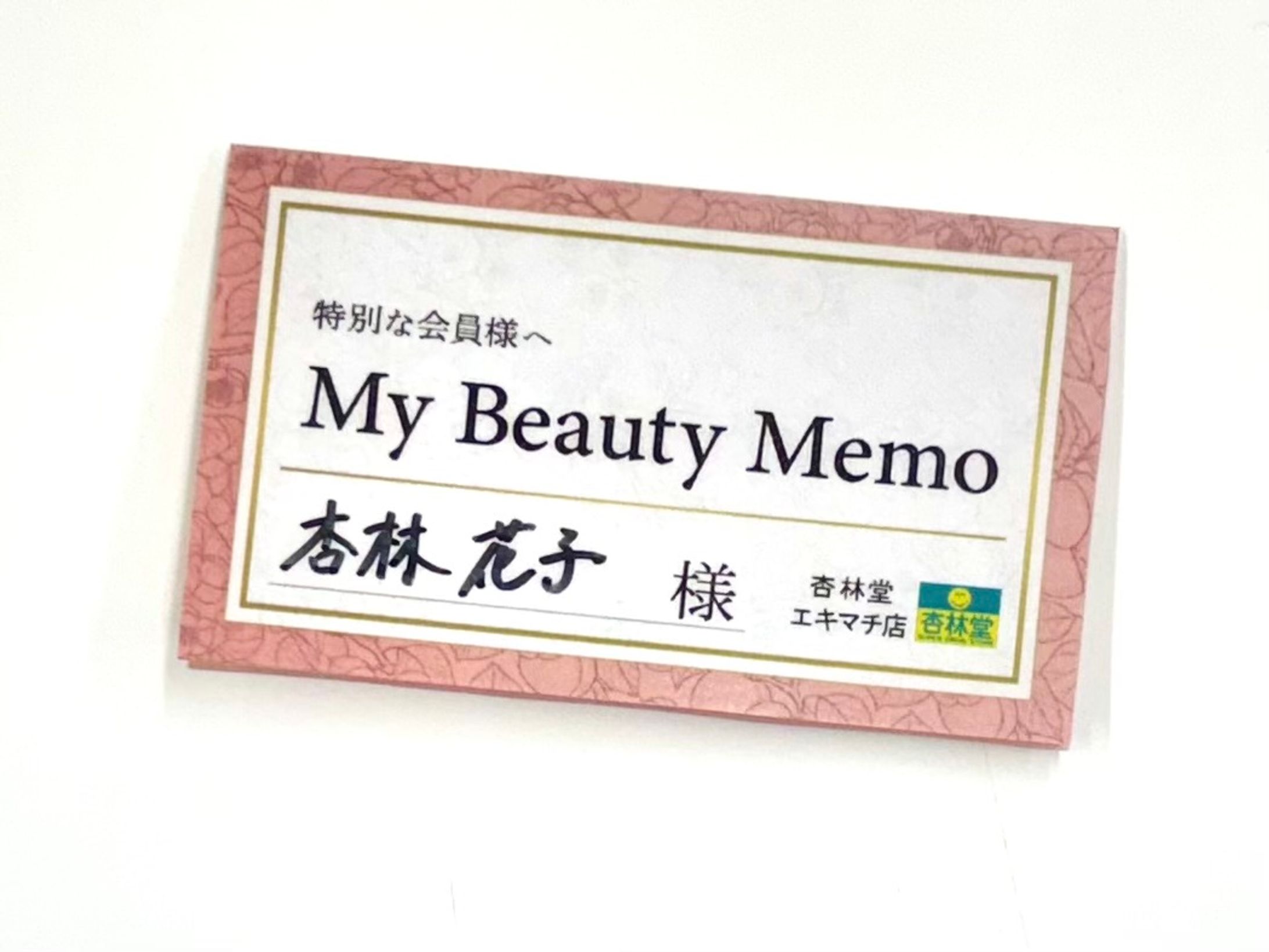 特別会員様向けメッセージカード（My Beauty Memo）-1