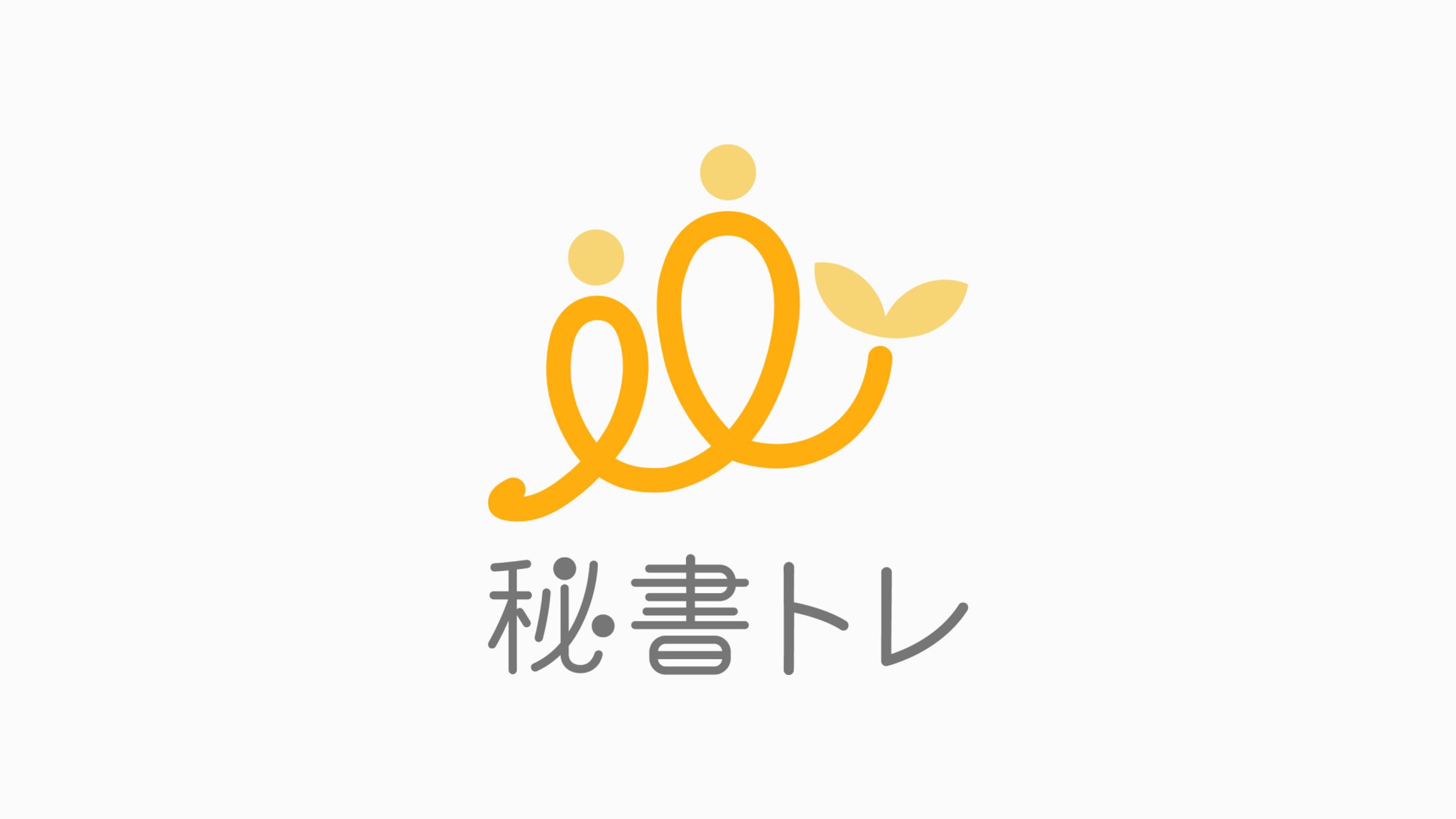 【実案件】秘書トレ様ロゴ-1