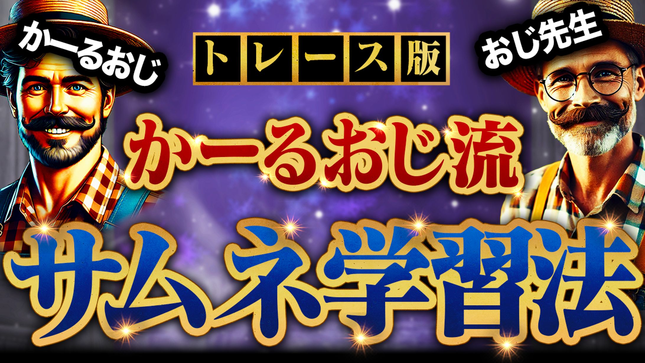 【サムネイルトレース】英語コーチ-イングリッシュおさるCh.様-1