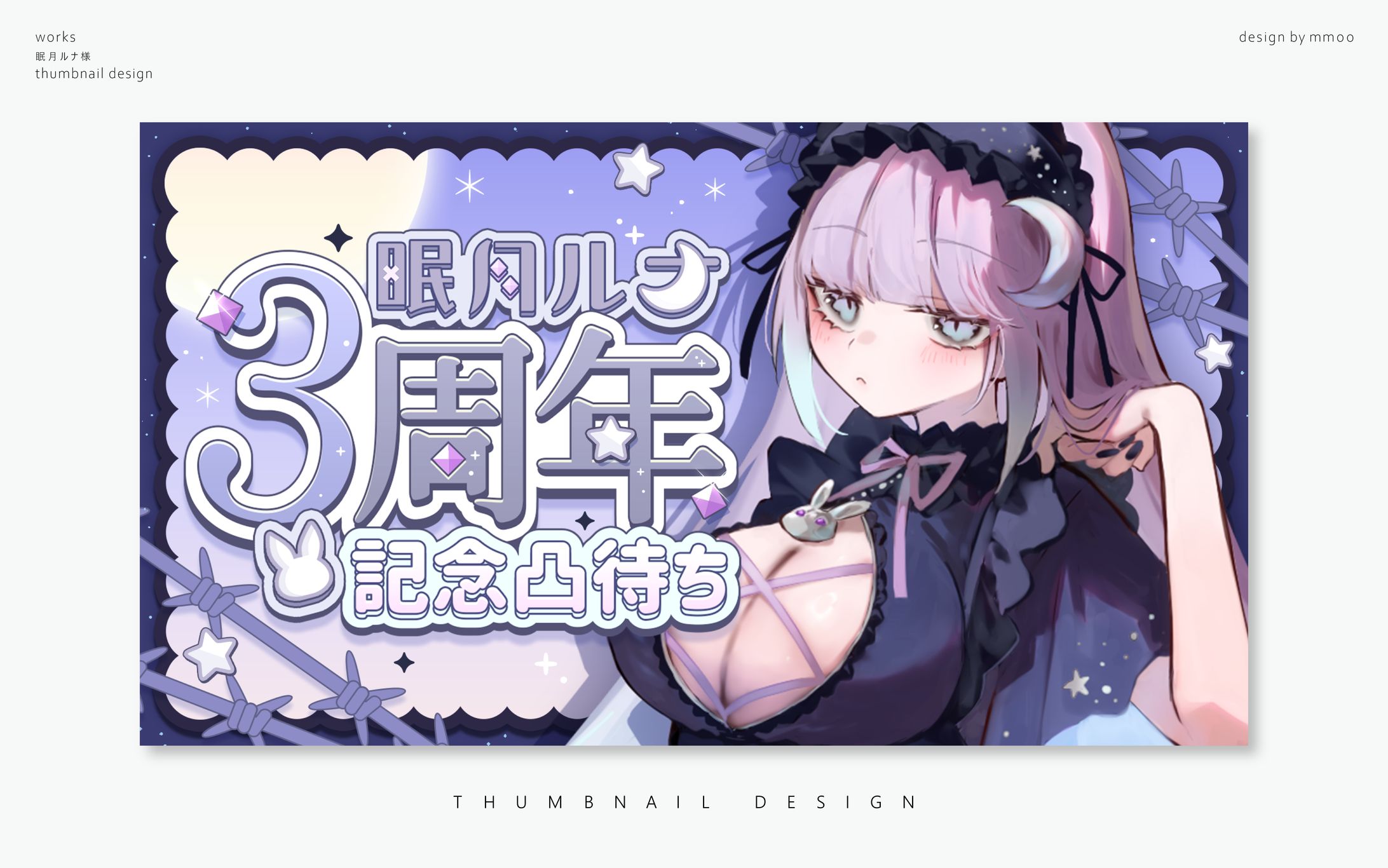 サムネイルデザイン/眠月ルナ様 -1