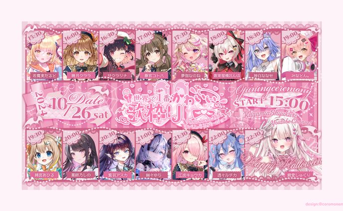 世界で1番かわいい歌枠リレーvol5タイムスケジュール