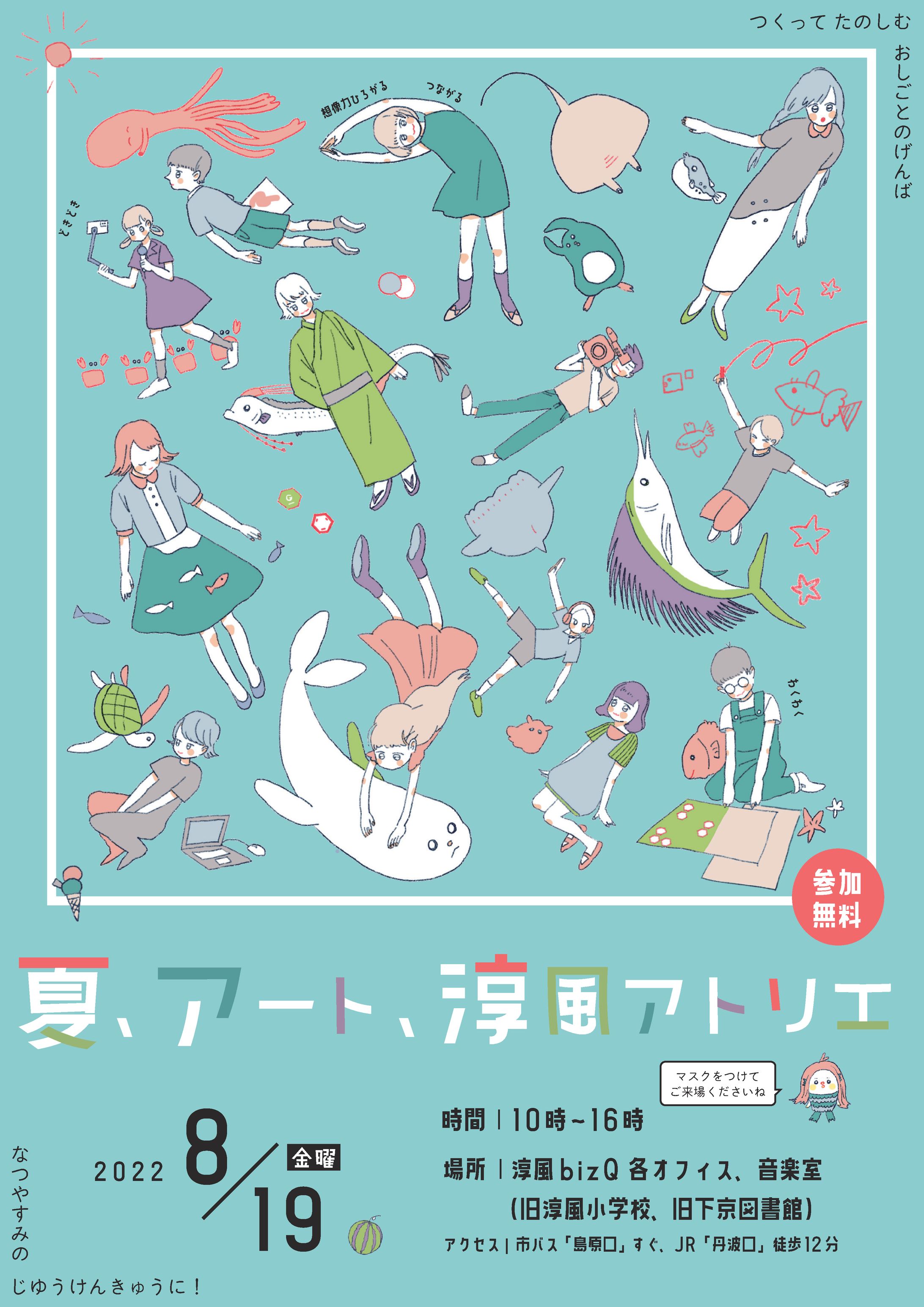 「夏、アート、淳風アトリエ」イベント企画・デザイン-1