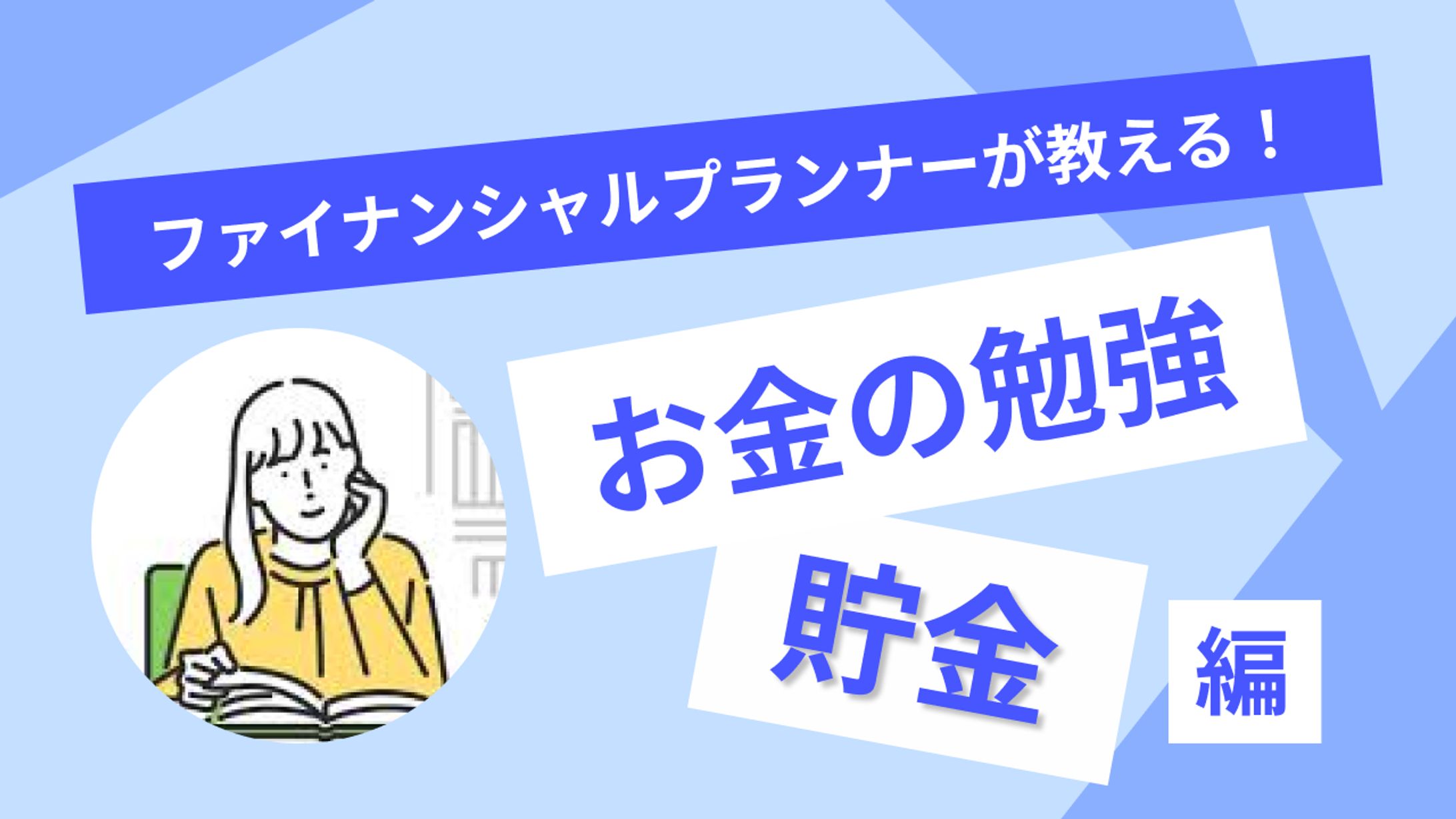 お金の勉強（サムネイル/Figma）-1
