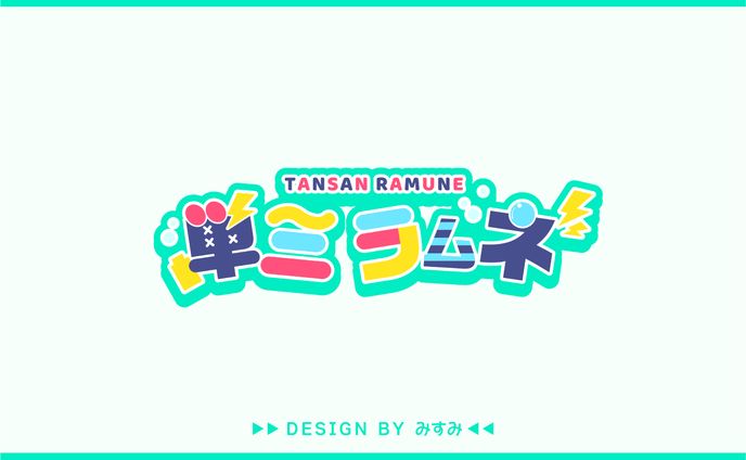単三ラムネ様 ネームロゴ