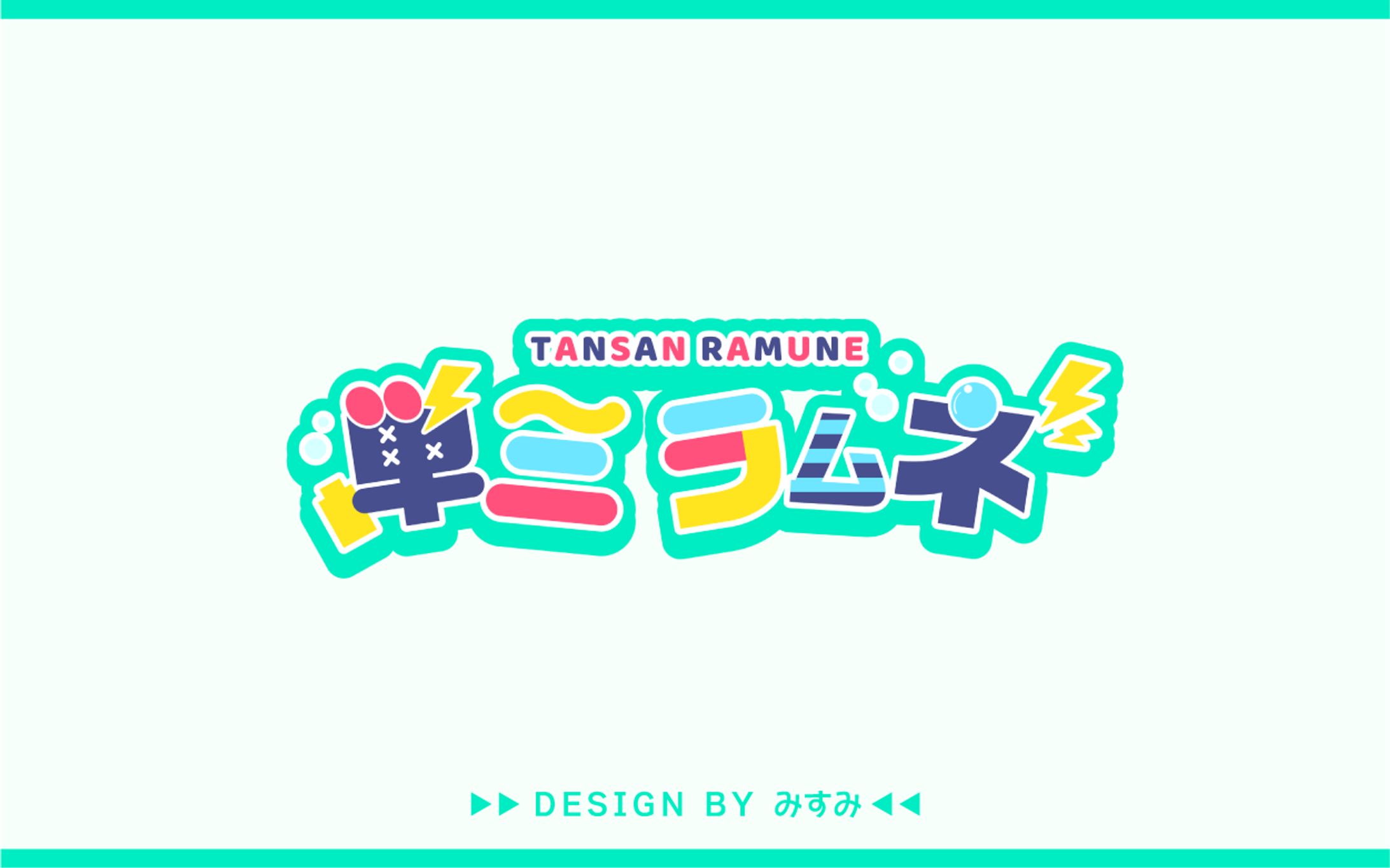単三ラムネ様 ネームロゴ-1