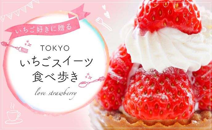 サンプルバナー_いちごスイーツ食べ歩き