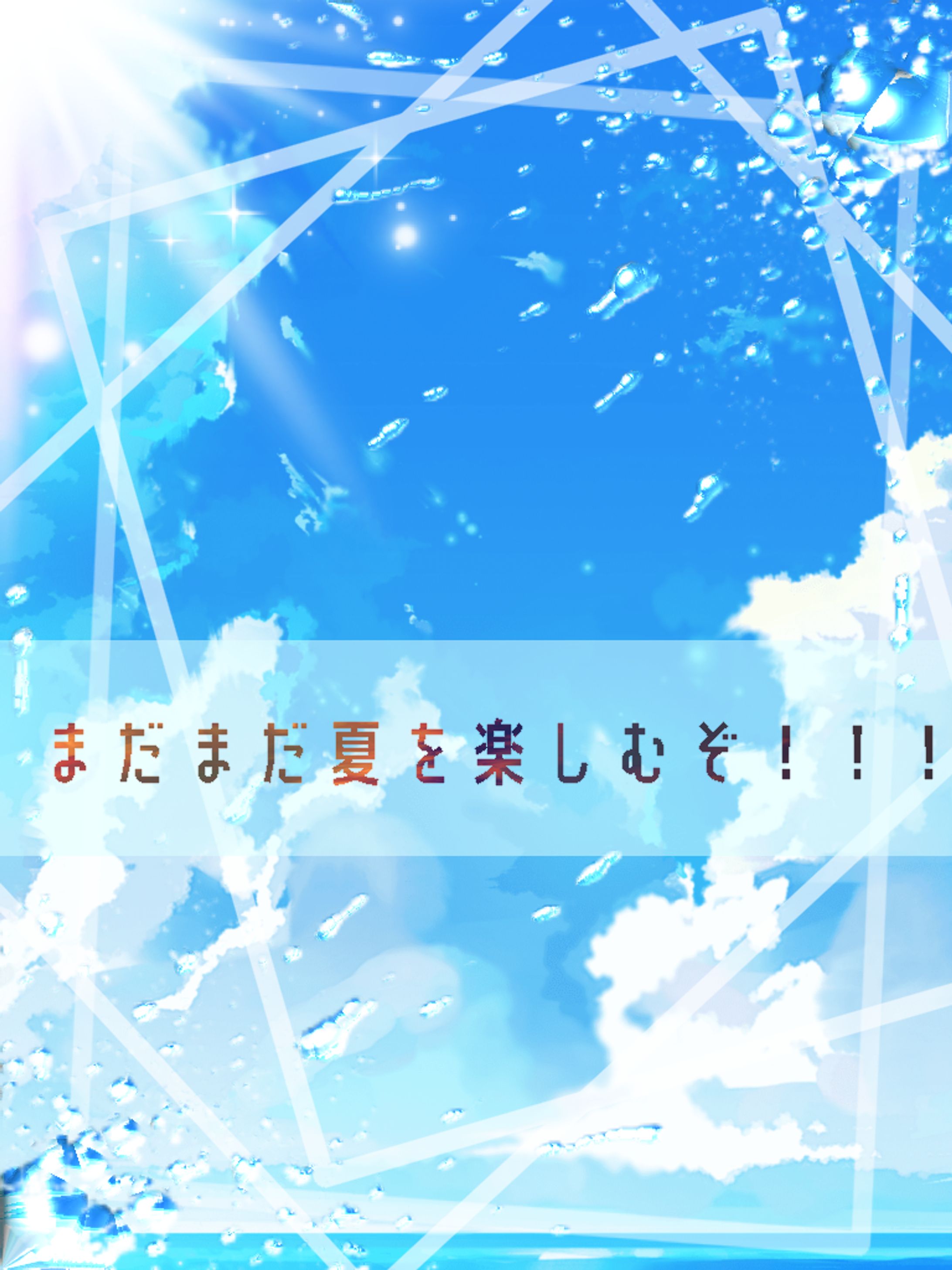 まだまだ夏をたのしむぞ！-1
