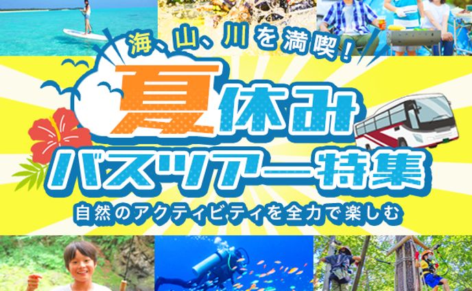 バスツアー
