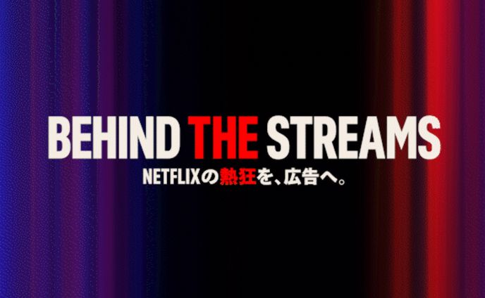 NETFLIX ADS EVENT「Netflixの熱狂を、広告へ。」