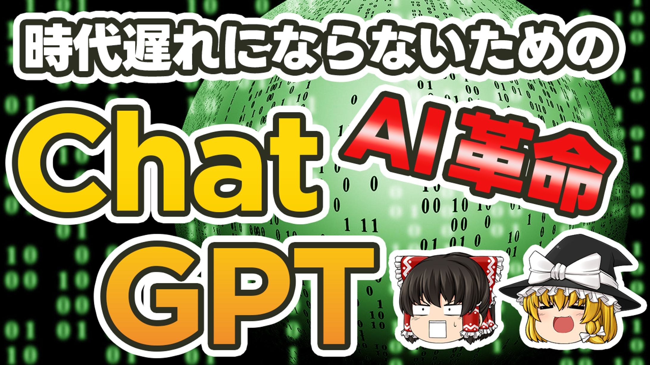 【公開許可実績】ChatGPTゆっくり解説YouTubeチャンネル様-1