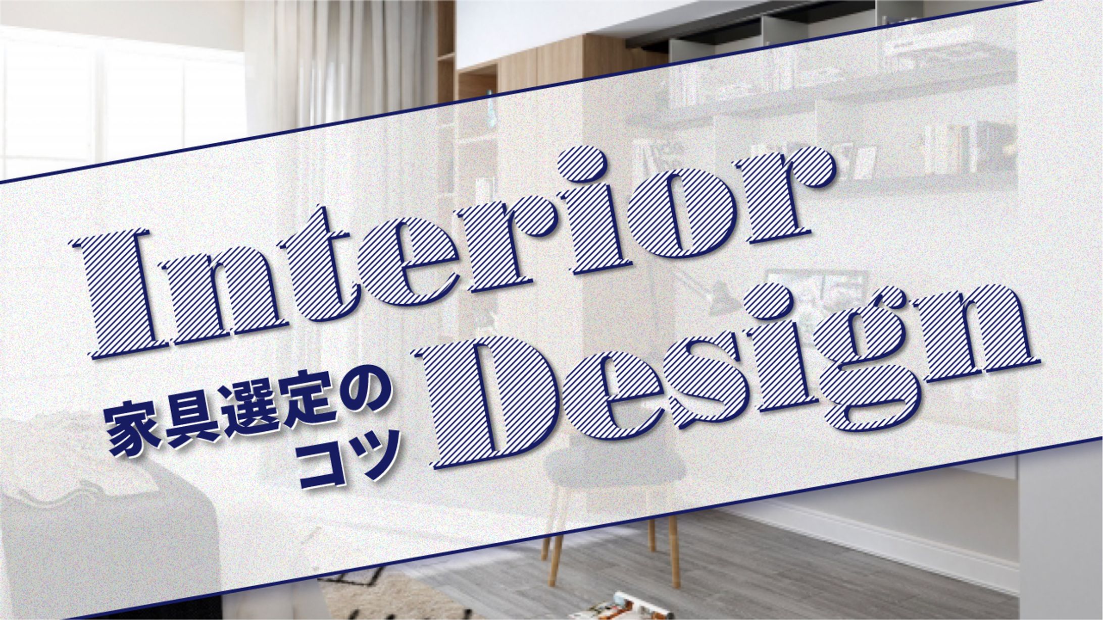 インテリアデザイン サムネイル-1