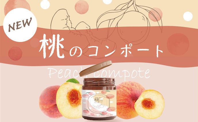 桃のコンポート商品ラベル