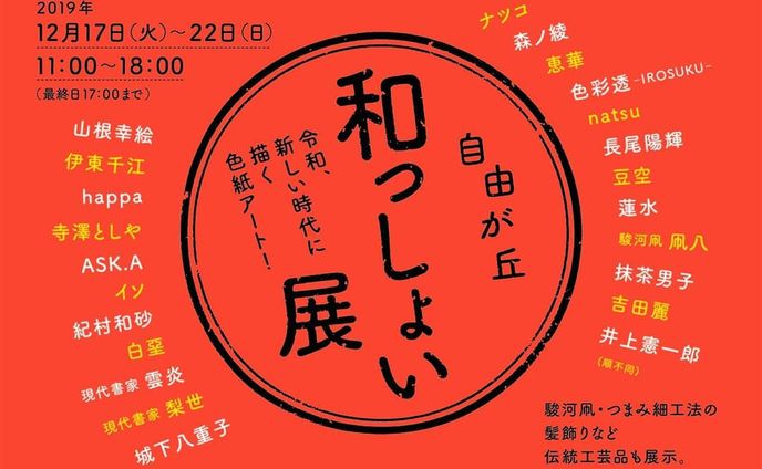 【展示会のお知らせ】
12月の展示会参加のお知らせです✨ 『和っしょい展 』色紙アート展
ギャラリー自由が丘
2019/12/17(火)～22(日)
11:00～18:00(最終日17:00まで)

久しぶりのアナログでの参加です❗駿河凧やつまみ細工法の髪飾りなどの伝統工芸品も展示されます✨

お近くの方はぜひぜひ！ご覧ください💖

#exhibition #Exhibition #tokyo #tokyogallery #tokyoart #art #shikishi #shikishiart #analogillustration #analog #illustration #jiyugaoka #tokyojiyugaoka #copic #copicart #展示会 #東京 #東京展示会 #自由が丘ギャラリー #自由が丘 #色紙 #色紙イラスト #色紙アート
#イラスト #アナログ #アナログイラスト