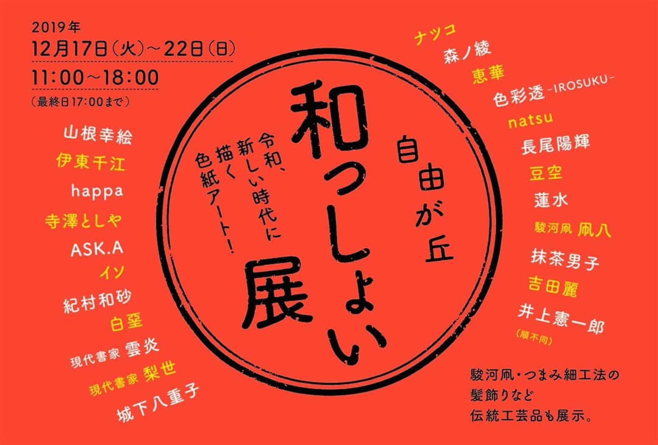 【展示会のお知らせ】
12月の展示会参加のお知らせです✨ 『和っしょい展 』色紙アート展
ギャラリー自由が丘
2019/12/17(火)～22(日)
11:00～18:00(最終日17:00まで)

久しぶりのアナログでの参加です❗駿河凧やつまみ細工法の髪飾りなどの伝統工芸品も展示されます✨

お近くの方はぜひぜひ！ご覧ください💖

#exhibition #Exhibition #tokyo #tokyogallery #tokyoart #art #shikishi #shikishiart #analogillustration #analog #illustration #jiyugaoka #tokyojiyugaoka #copic #copicart #展示会 #東京 #東京展示会 #自由が丘ギャラリー #自由が丘 #色紙 #色紙イラスト #色紙アート
#イラスト #アナログ #アナログイラスト-1