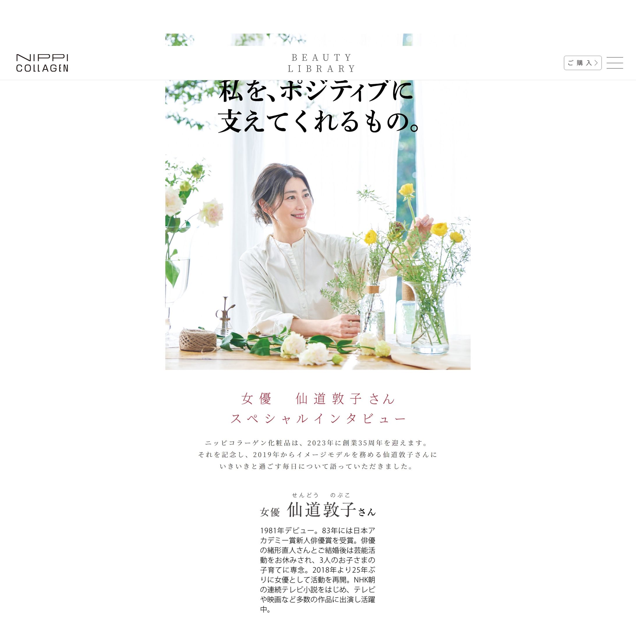 ニッピコラーゲン化粧品　仙道敦子さんスペシャルインタビュー-1