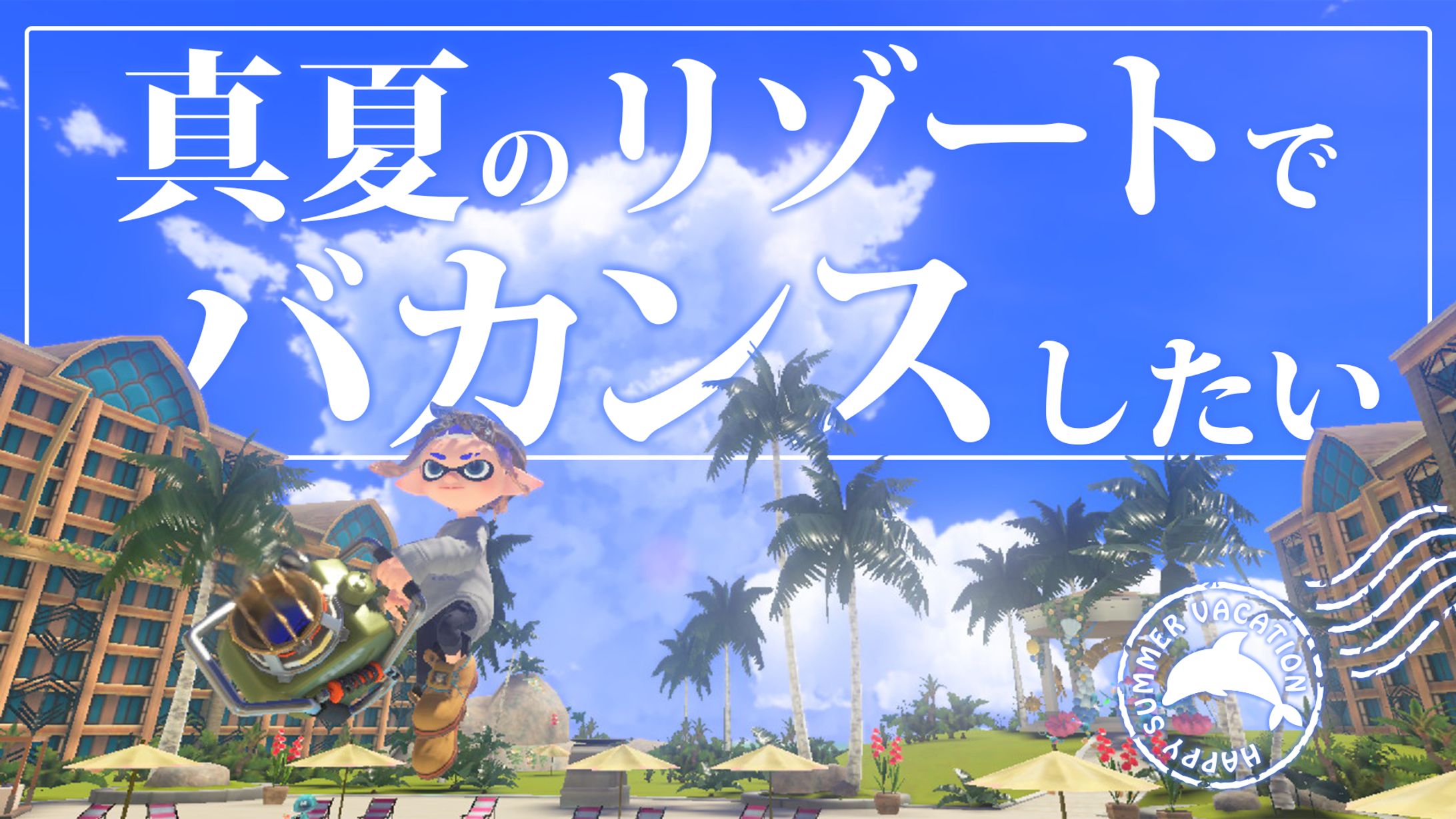 架空サムネイル製作④-1