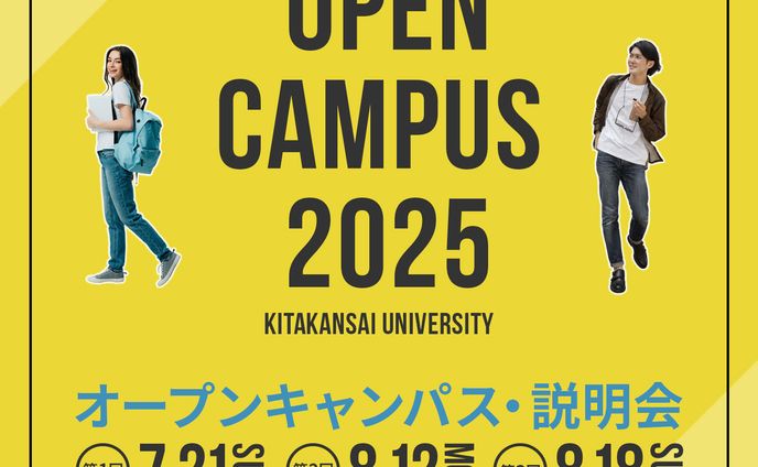大学オープンキャンパス