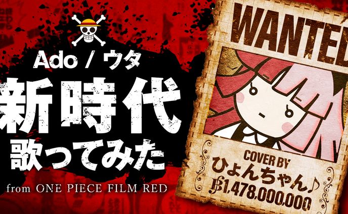 Ado/新時代 歌ってみた/ONE PIECE FILM RED