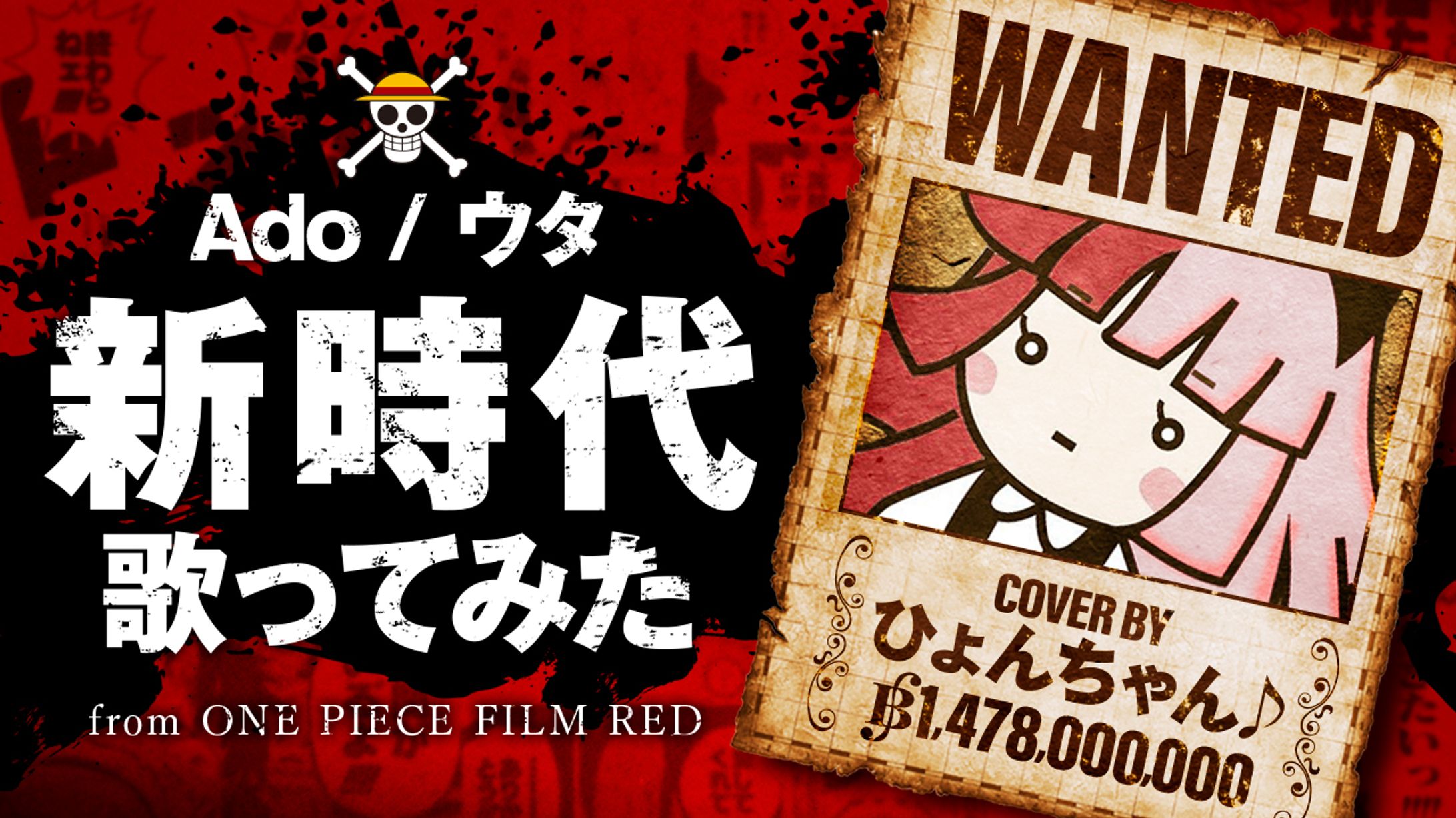 Ado/新時代 歌ってみた/ONE PIECE FILM RED-1