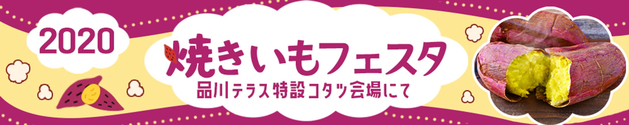 バナー：焼いもフェスタ-1