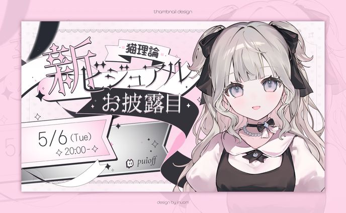 猫理論様 新ビジュアルお披露目 サムネイル