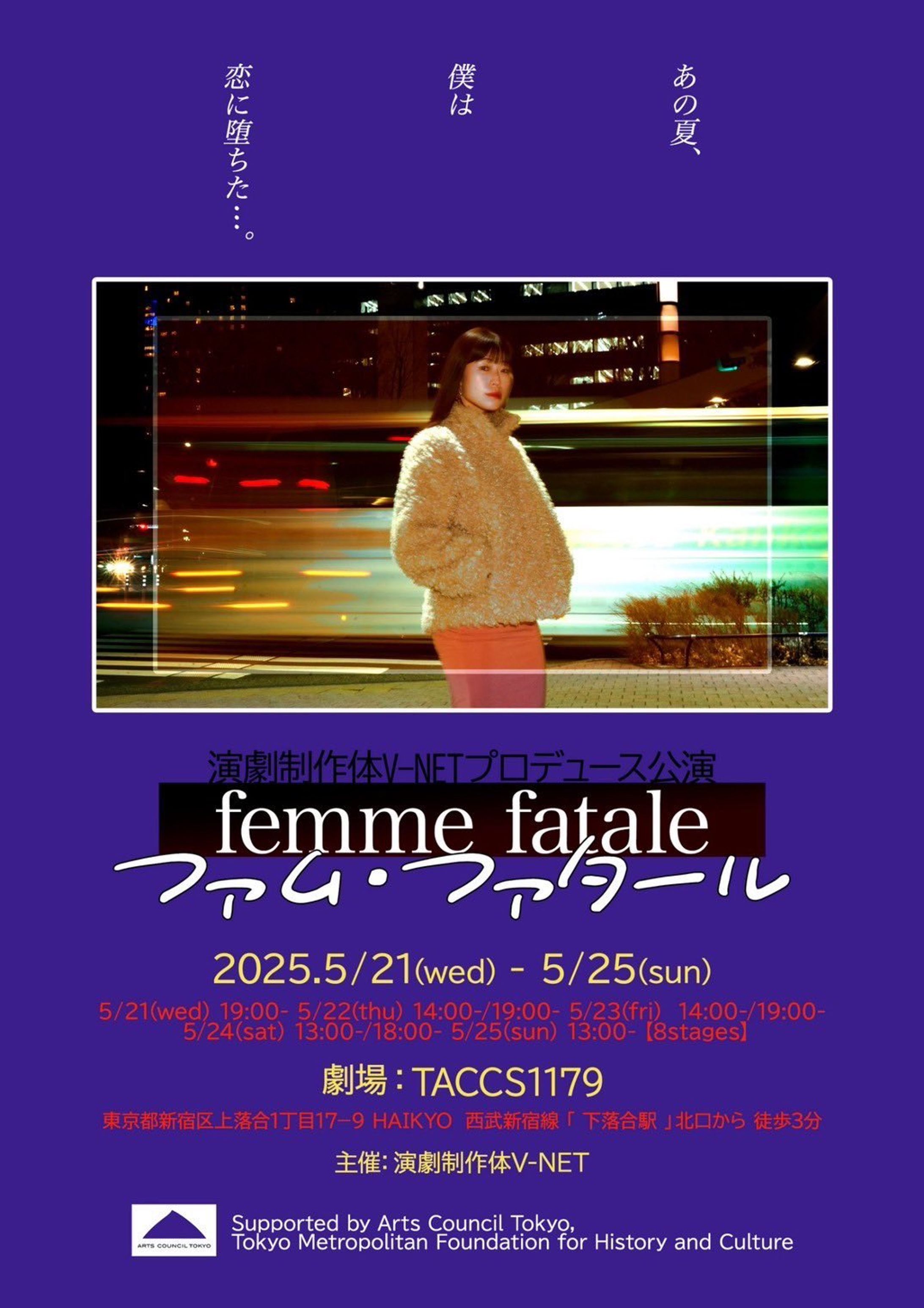 『 ファム・ファタール 』演劇制作体Ｖ－ＮＥＴ-1