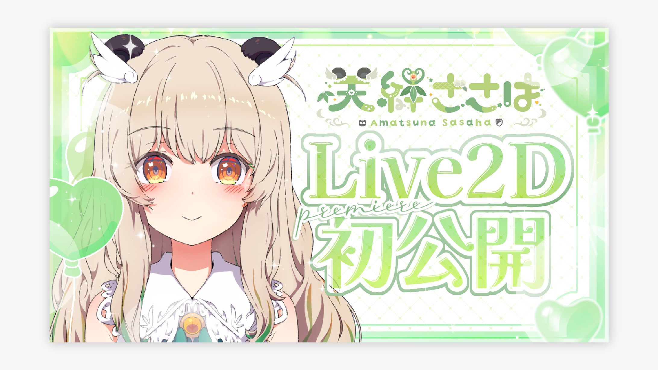 天絆 ささは様 Live2D 初公開サムネイル-1