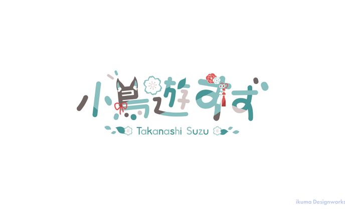 小鳥遊すず様 / ロゴ