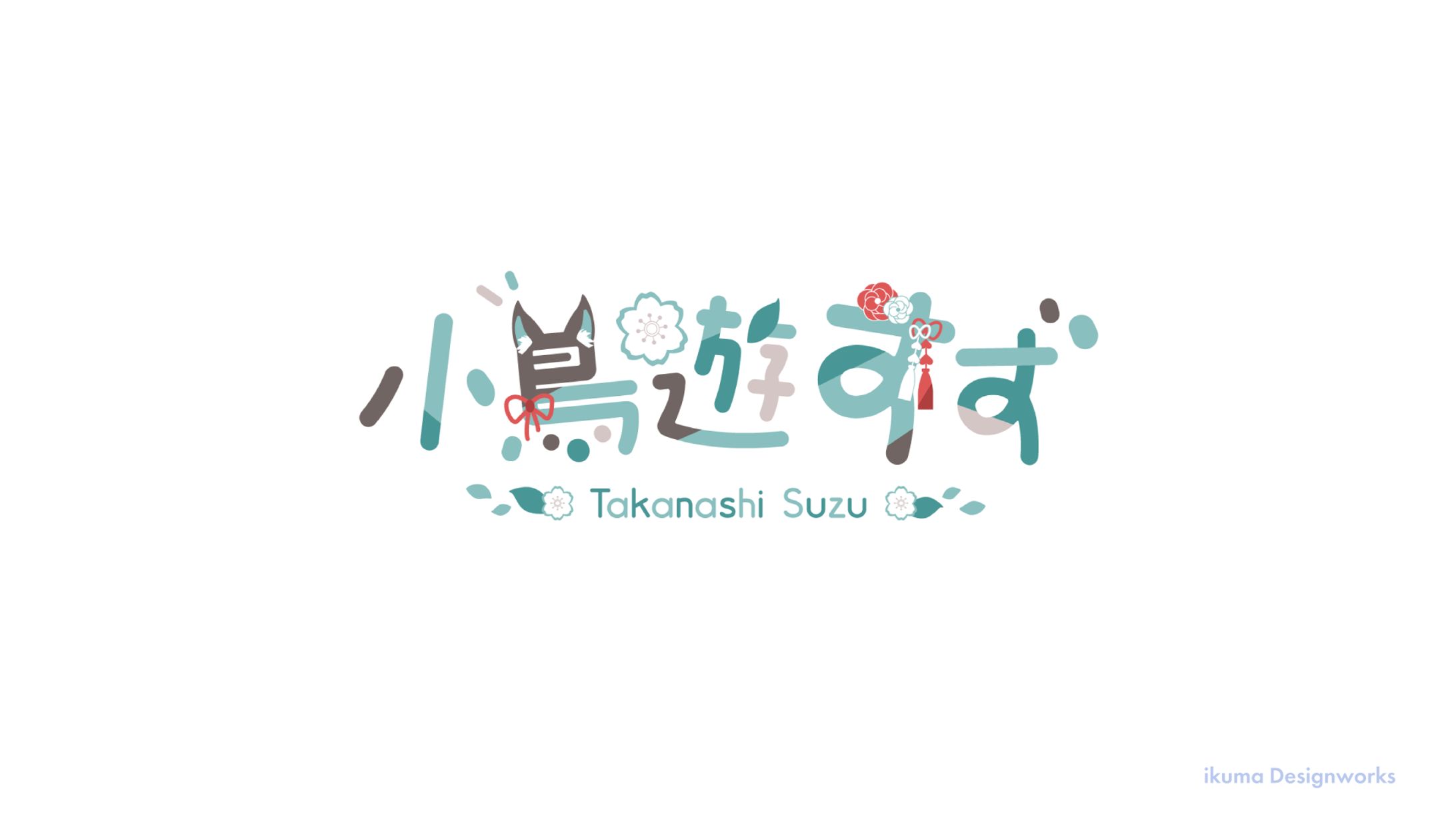 小鳥遊すず様 / ロゴ-1