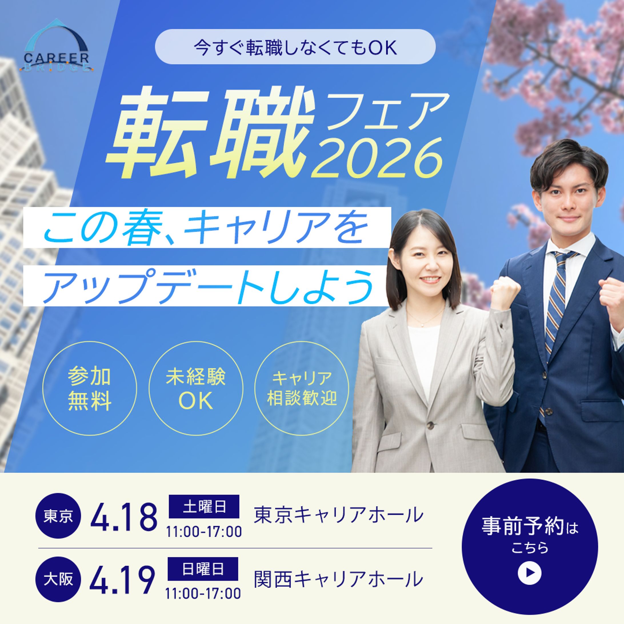 転職フェアバナー (架空)-1